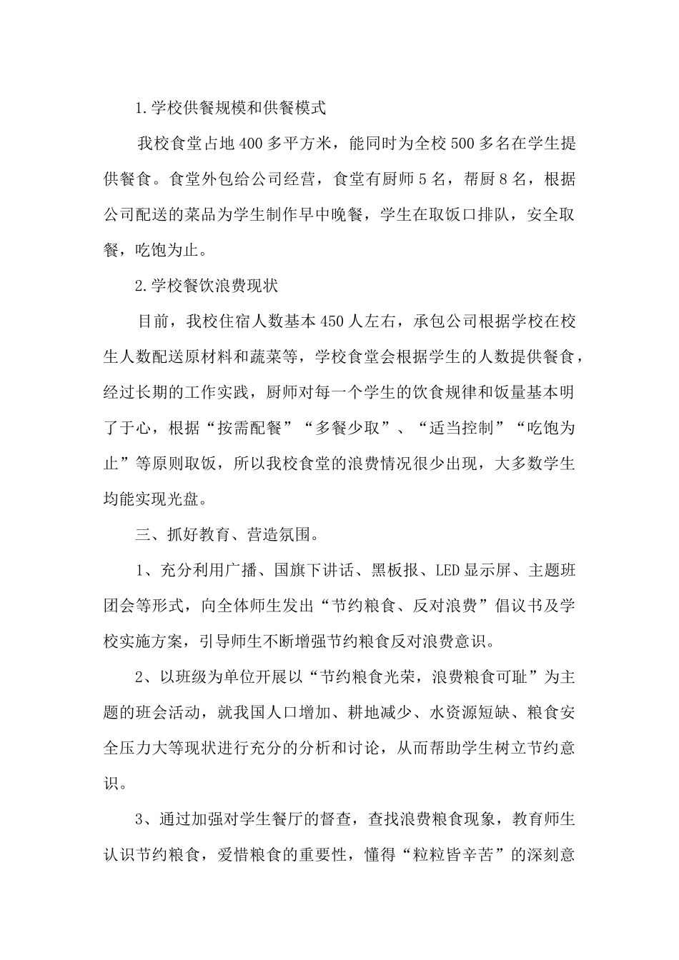 学校餐饮浪费情况自查自纠工作情况总结_第2页