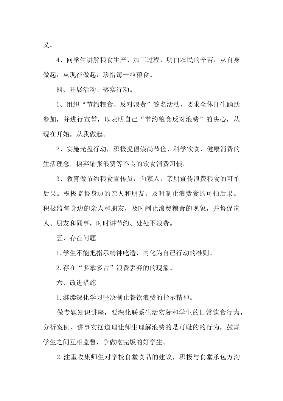 学校餐饮浪费情况自查自纠工作情况总结_第3页