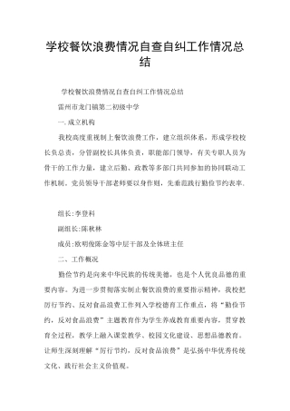 学校餐饮浪费情况自查自纠工作情况总结