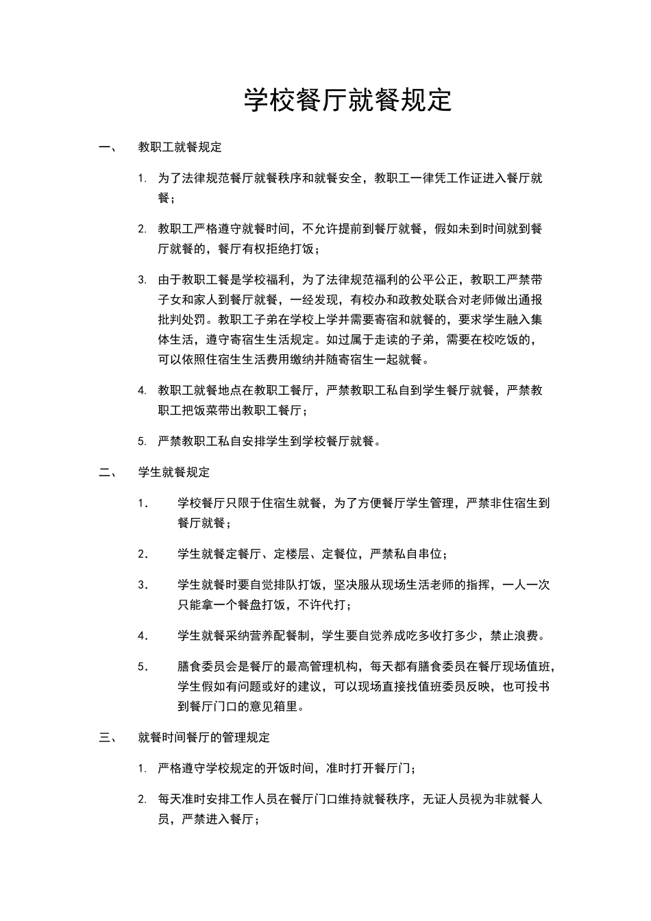 学校餐厅就餐规定_第1页