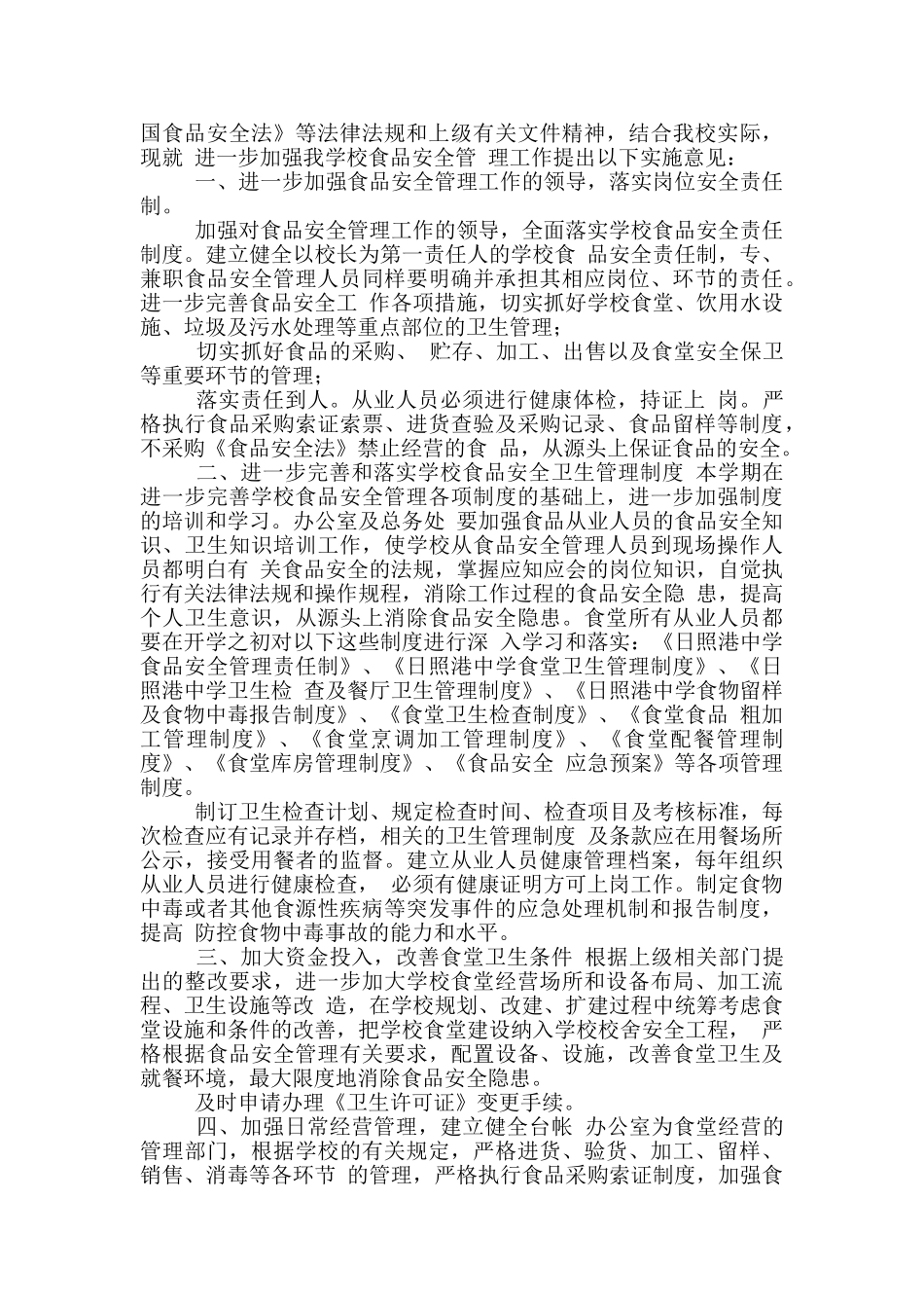 学校餐饮食品安全管理实施方案合集_第3页