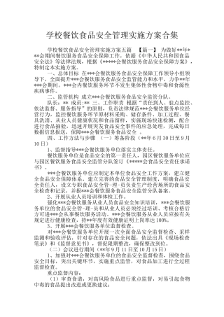 学校餐饮食品安全管理实施方案合集