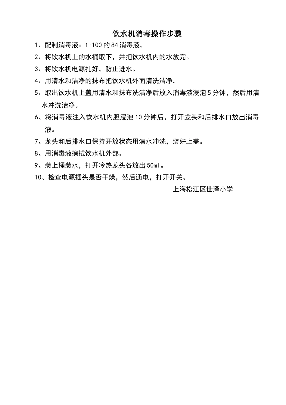 学校饮水机消毒过程_第1页