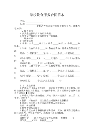 学校饮食服务合同范本