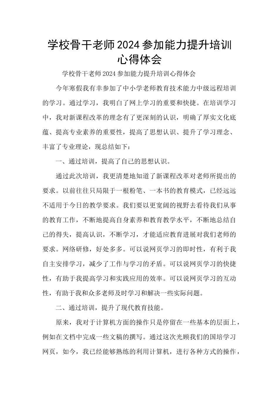学校骨干教师2024参加能力提升培训心得体会_第1页