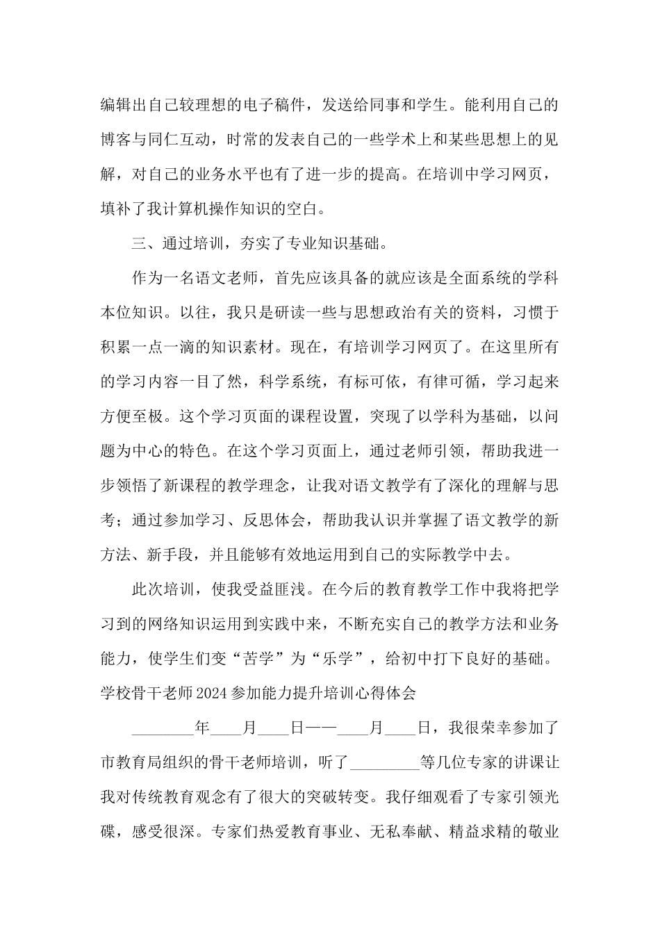 学校骨干教师2024参加能力提升培训心得体会_第2页