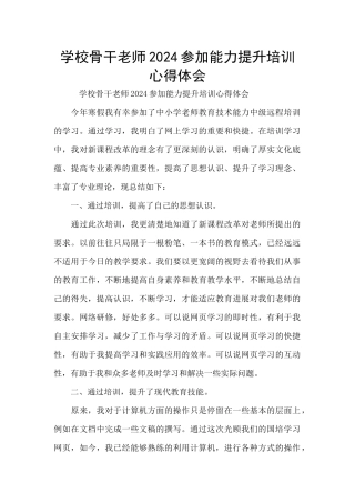 学校骨干教师2024参加能力提升培训心得体会