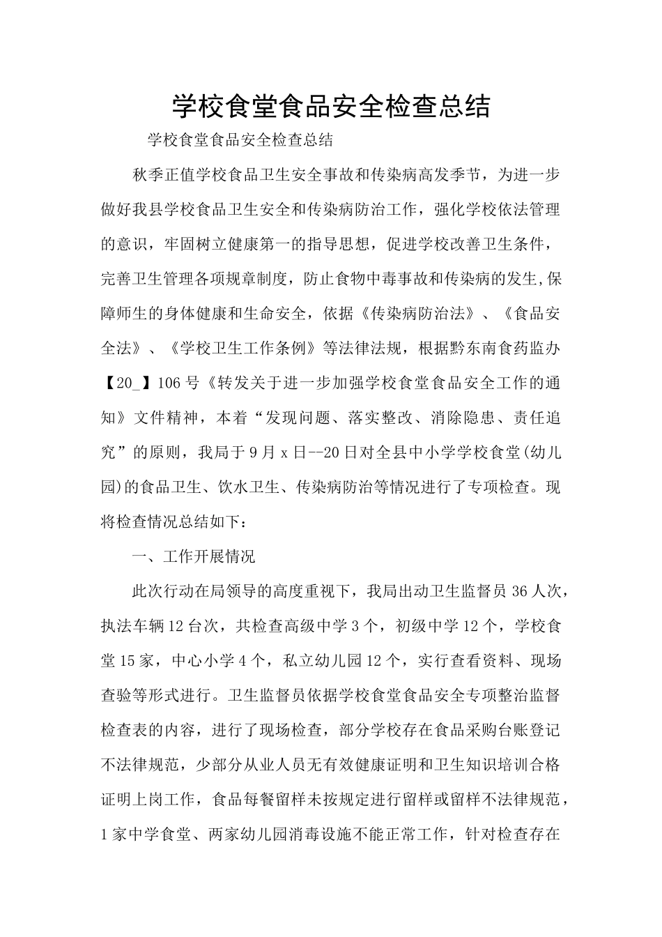 学校食堂食品安全检查总结_第1页