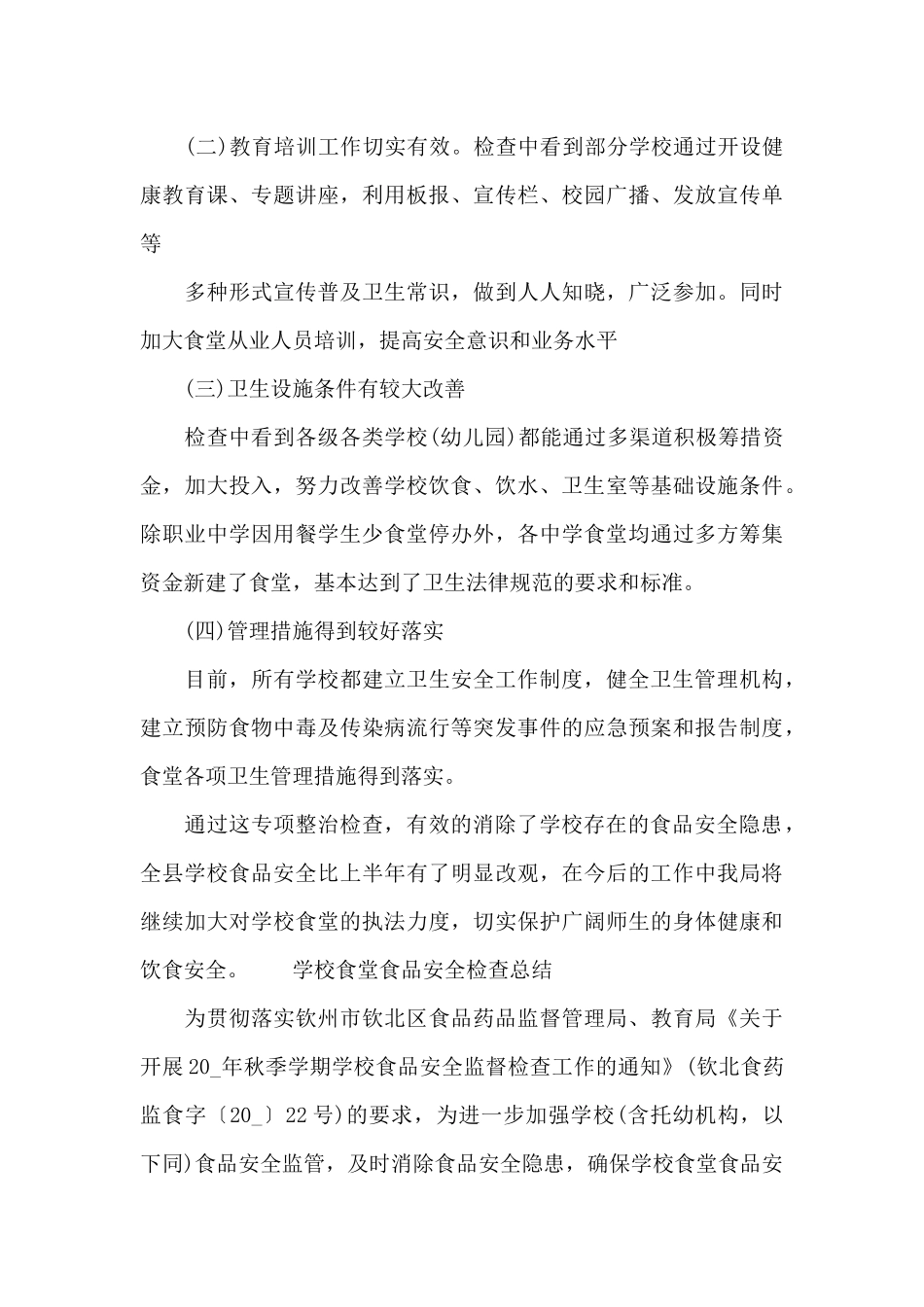 学校食堂食品安全检查总结_第3页