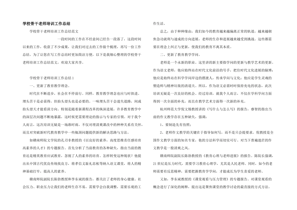 学校骨干教师培训工作总结_第1页