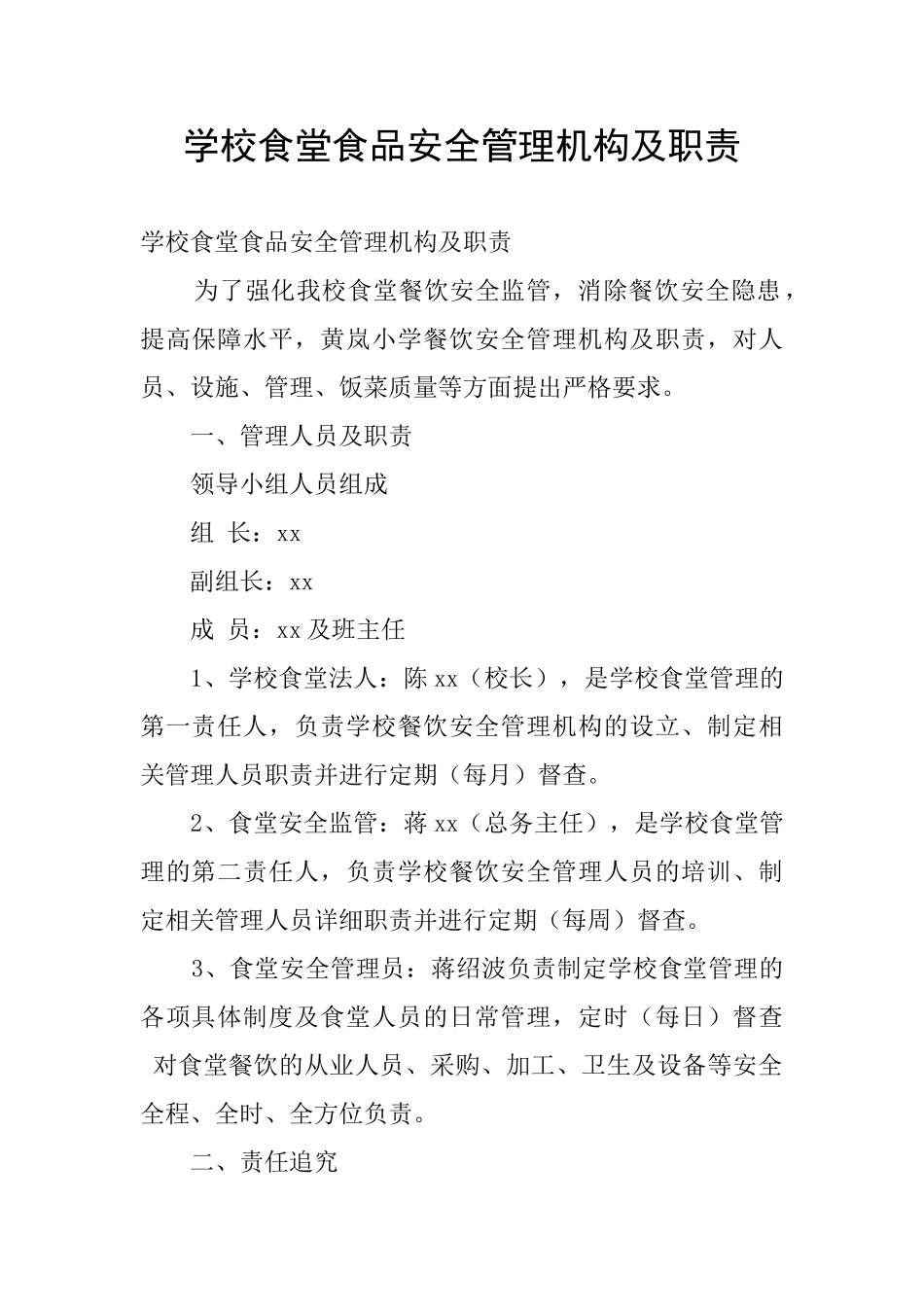 学校食堂食品安全管理机构及职责_第1页