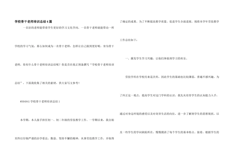 学校骨干教师培训总结4篇_第1页