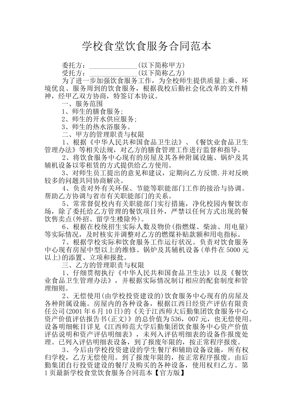 学校食堂饮食服务合同范本_第1页