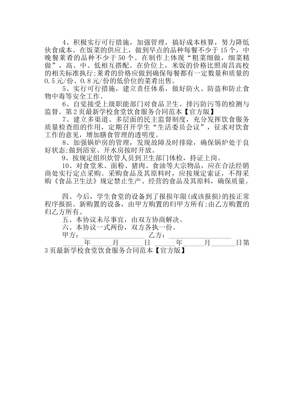 学校食堂饮食服务合同范本_第2页