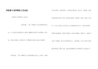 学校骨干教师帮扶工作总结