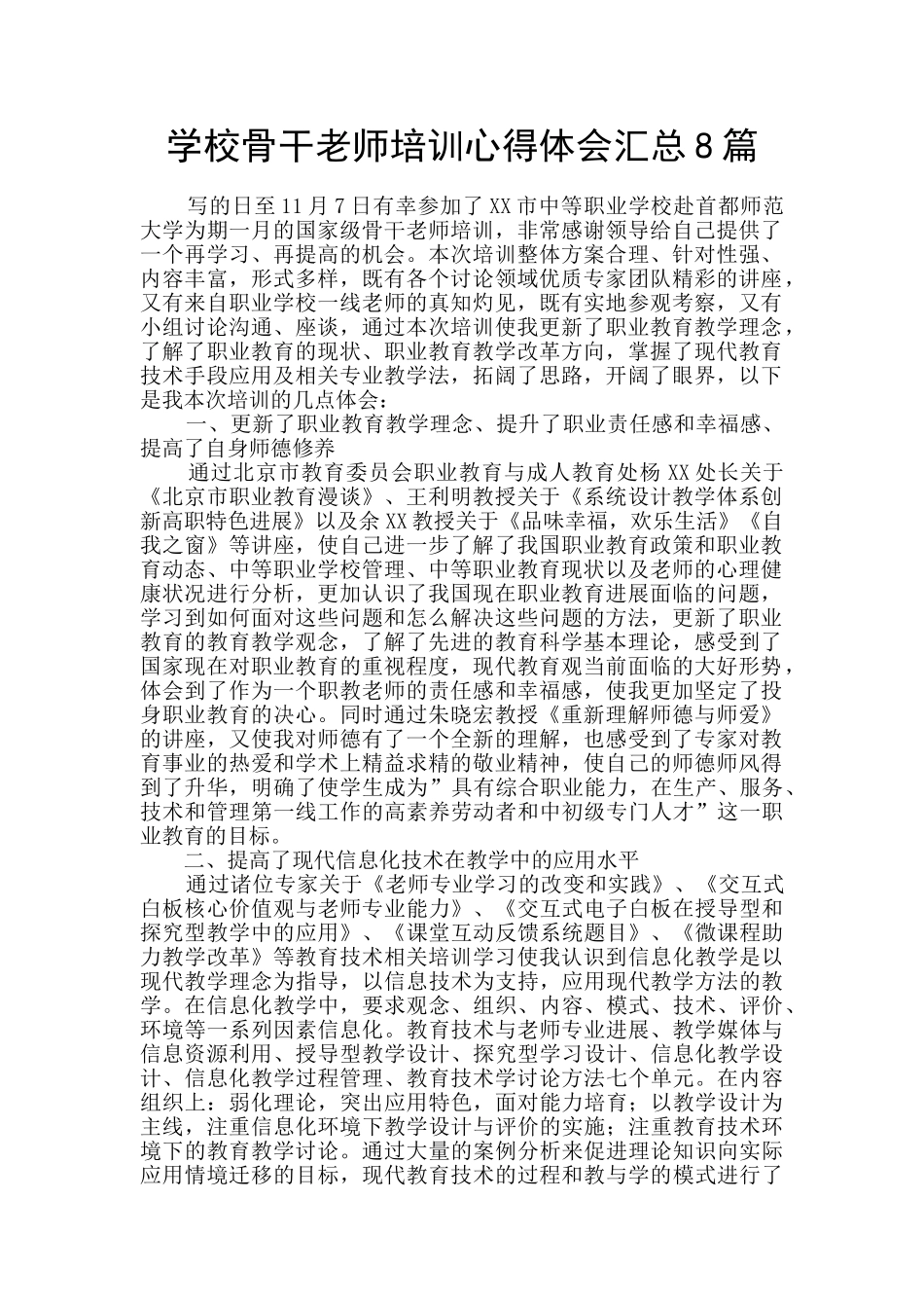 学校骨干教师培训心得体会汇总8篇_第1页