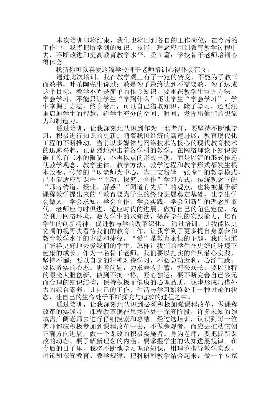 学校骨干教师培训心得体会汇总8篇_第3页