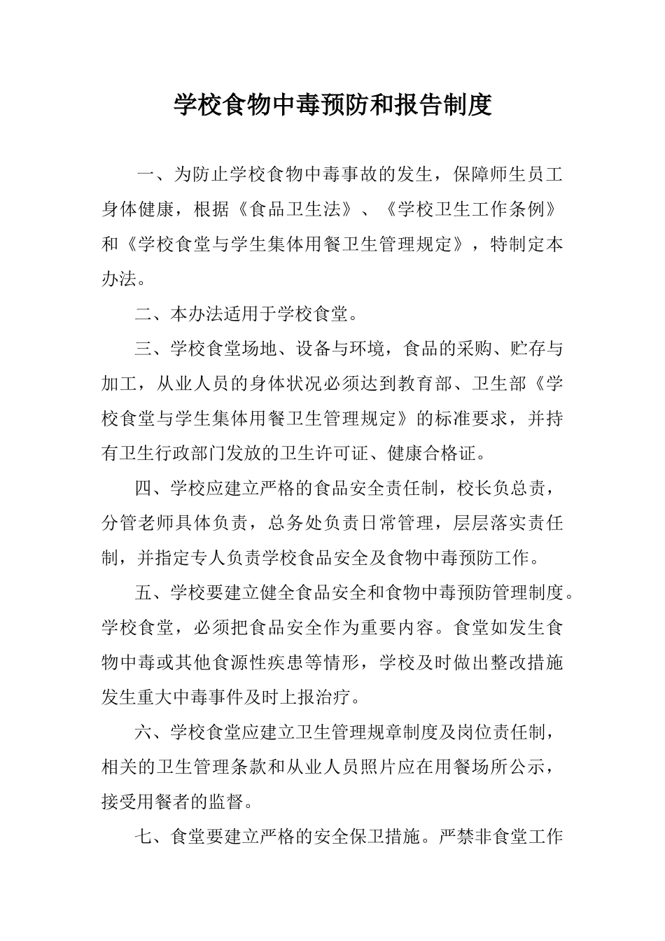 学校食物中毒预防和报告制度_第1页