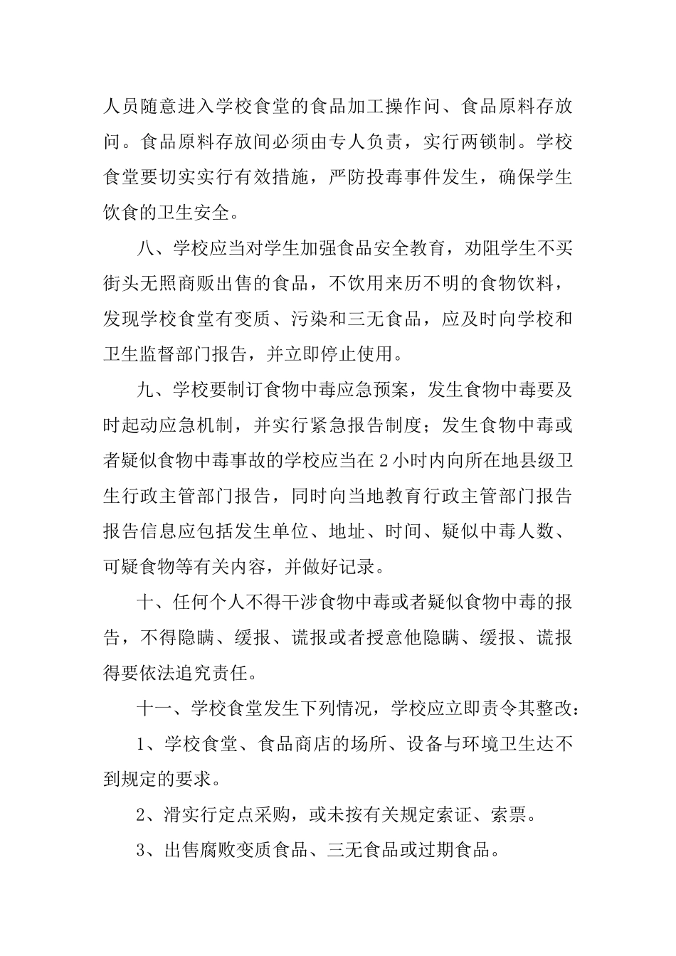 学校食物中毒预防和报告制度_第2页