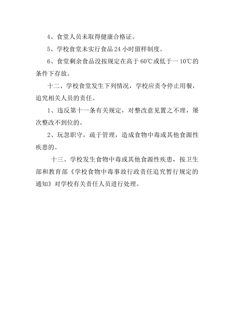 学校食物中毒预防和报告制度_第3页