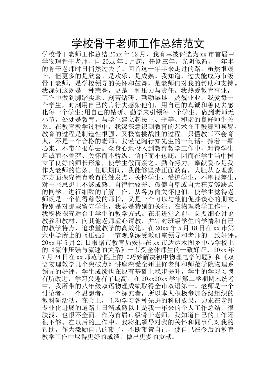 学校骨干教师工作总结范文_第1页