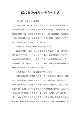 学校餐饮浪费自查自纠报告