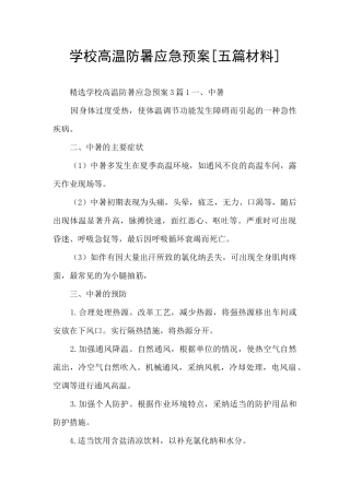 学校高温防暑应急预案