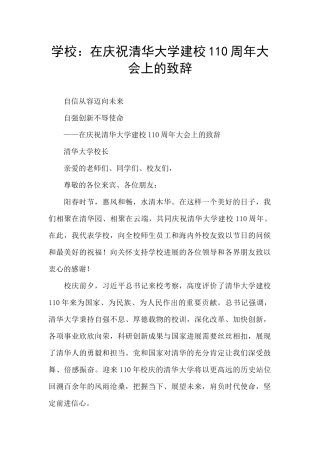 学校：在庆祝清华大学建校110周年大会上的致辞