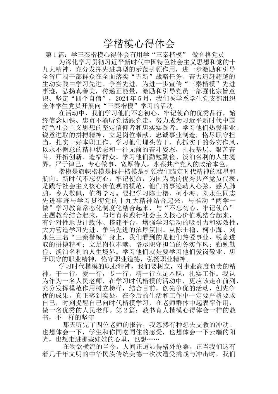 学楷模心得体会_第1页