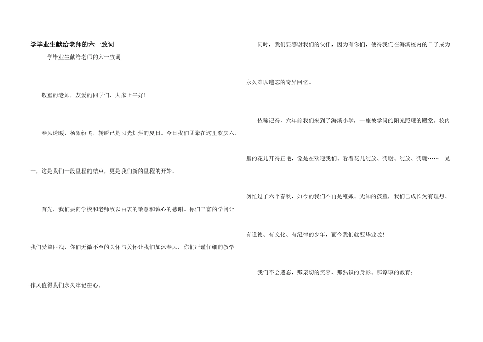 学毕业生献给老师的六一致词_第1页