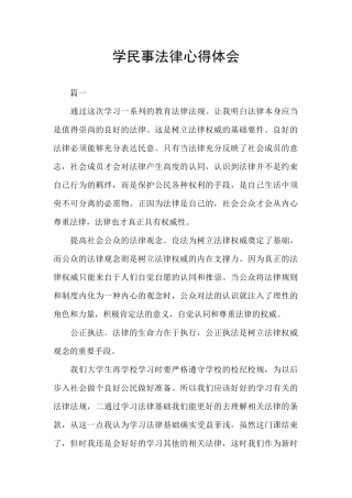 学民事法律心得体会