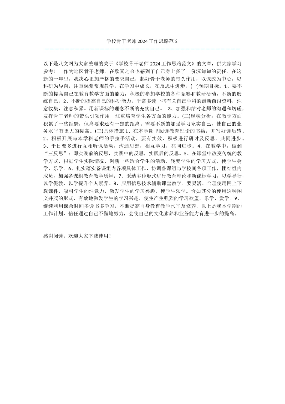 学校骨干教师2024工作思路范文_第1页