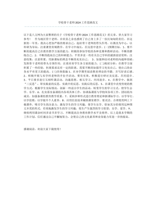 学校骨干教师2024工作思路范文