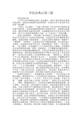 学民法典心得三篇