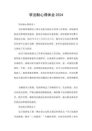 学法制心得体会2024