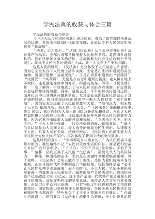 学民法典的收获与体会三篇