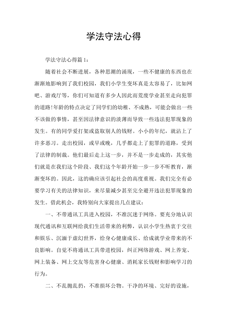 学法守法心得_第1页