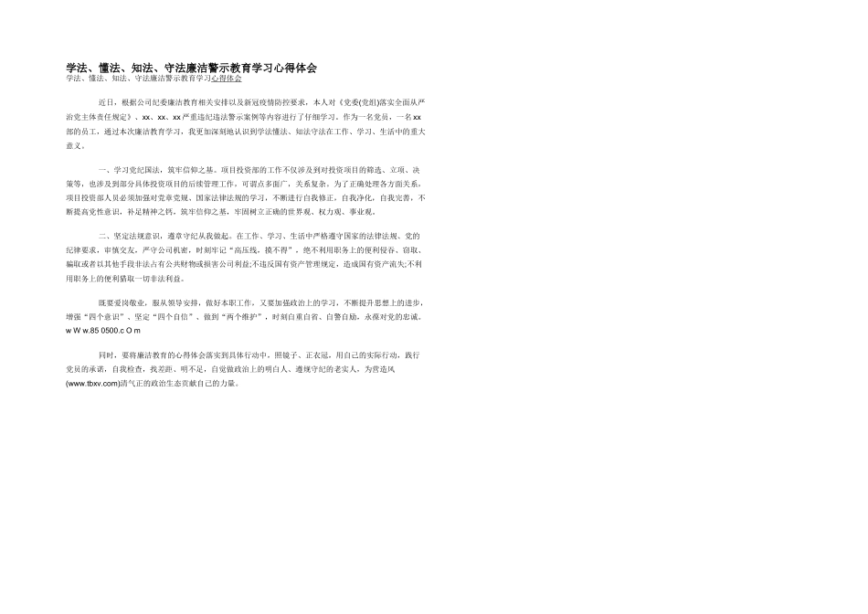 学法懂法知法守法廉洁警示教育学习心得体会_第1页