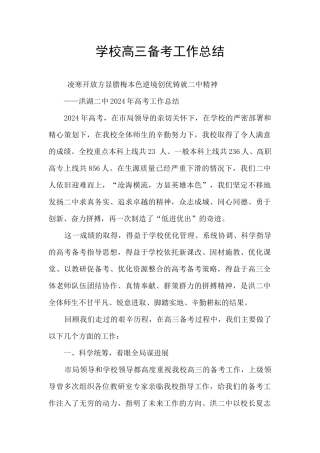 学校高三备考工作总结