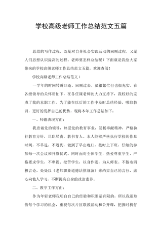 学校高级教师工作总结范文五篇