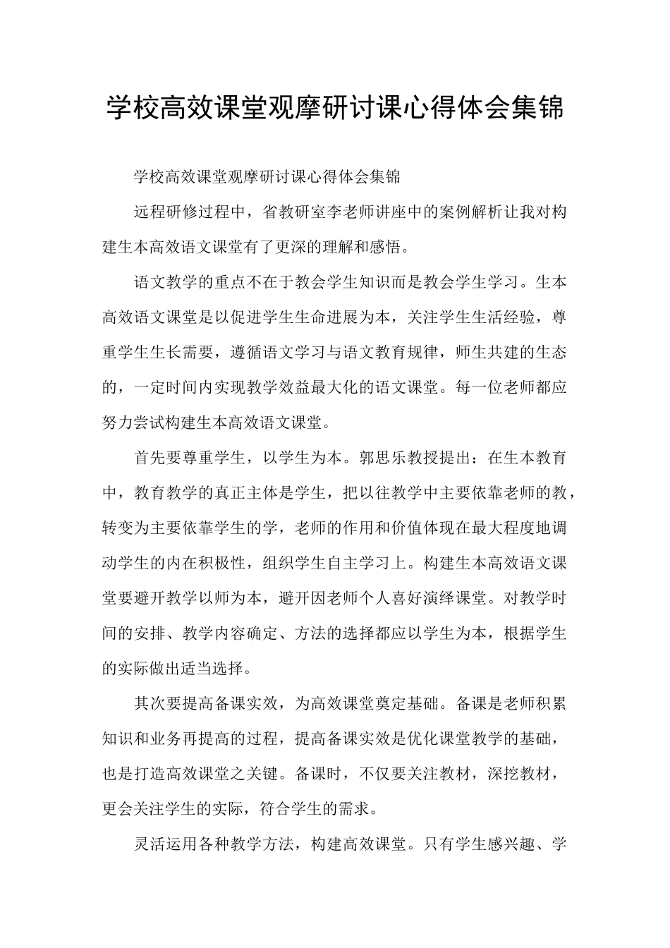 学校高效课堂观摩研讨课心得体会集锦_第1页
