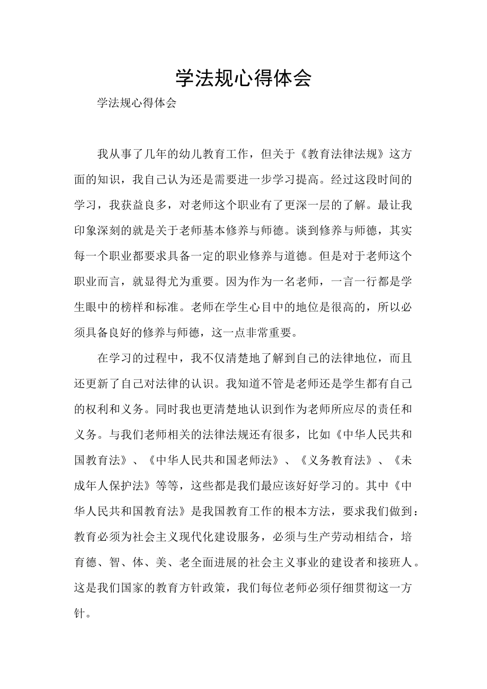 学法规心得体会_第1页