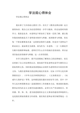 学法规心得体会