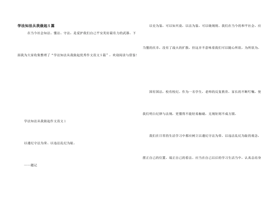 学法知法从我做起5篇_第1页