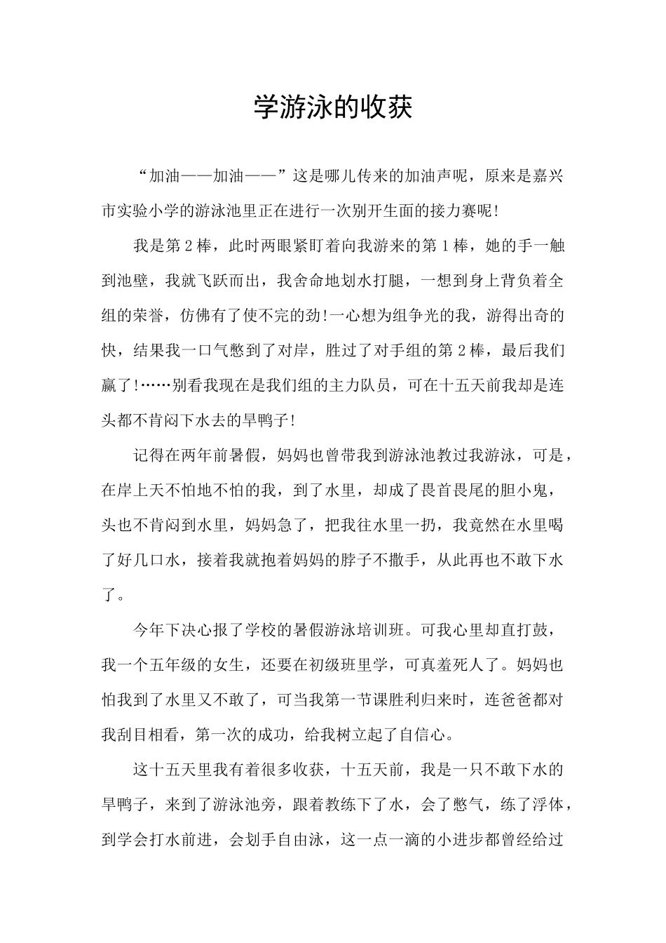 学游泳的收获_第1页