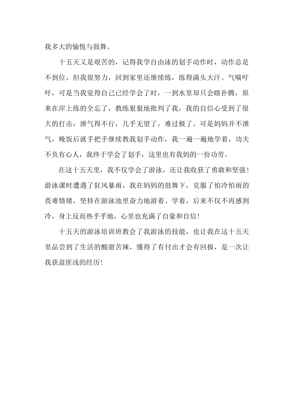 学游泳的收获_第2页