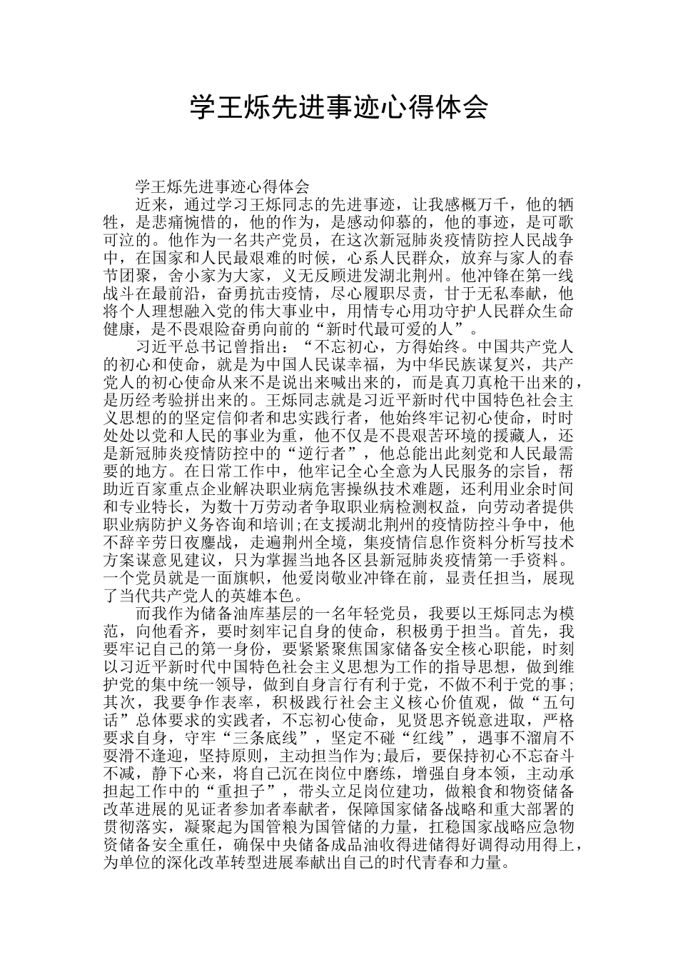 学王烁先进事迹心得体会_第1页