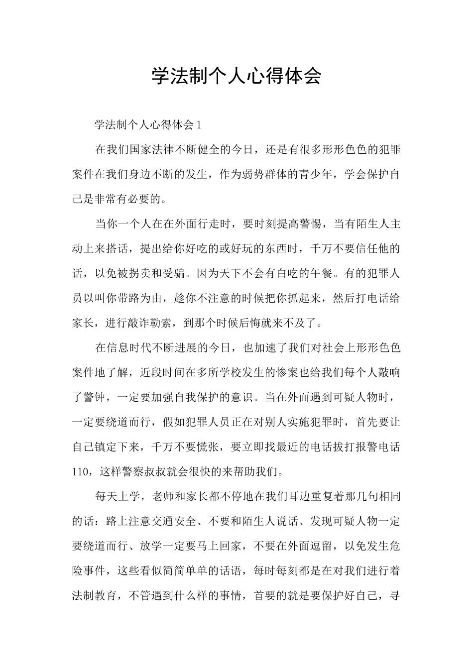 学法制个人心得体会_第1页