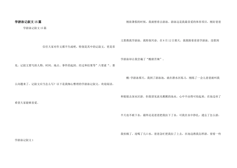 学游泳记叙文15篇_第1页