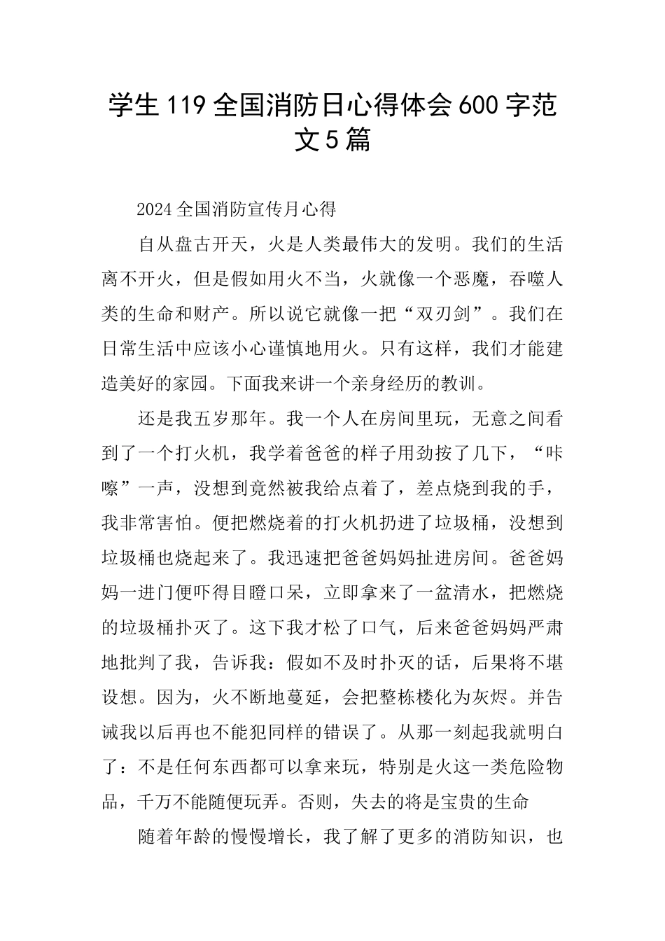 学生119全国消防日心得体会600字范文5篇_第1页